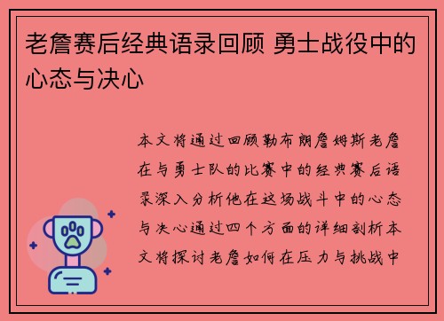老詹赛后经典语录回顾 勇士战役中的心态与决心