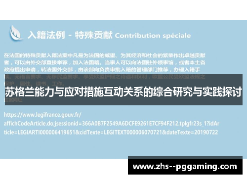 苏格兰能力与应对措施互动关系的综合研究与实践探讨