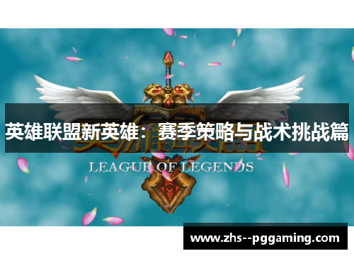 英雄联盟新英雄：赛季策略与战术挑战篇