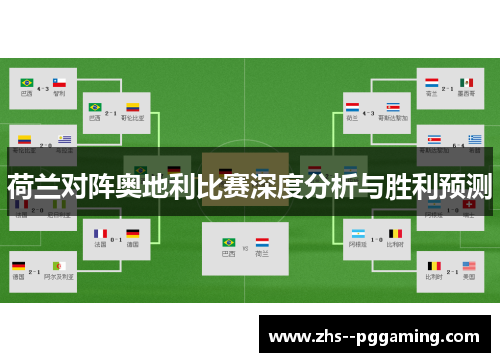 荷兰对阵奥地利比赛深度分析与胜利预测