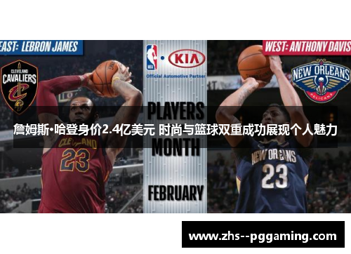 詹姆斯·哈登身价2.4亿美元 时尚与篮球双重成功展现个人魅力