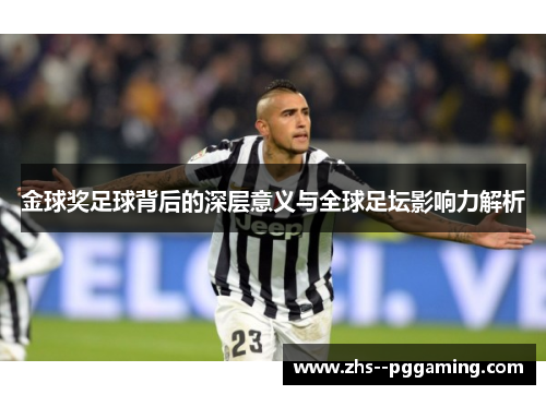 金球奖足球背后的深层意义与全球足坛影响力解析