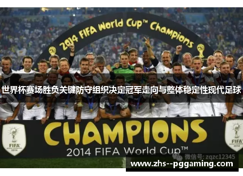 世界杯赛场胜负关键防守组织决定冠军走向与整体稳定性现代足球