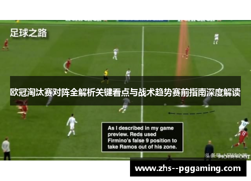 欧冠淘汰赛对阵全解析关键看点与战术趋势赛前指南深度解读