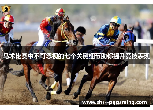 马术比赛中不可忽视的七个关键细节助你提升竞技表现