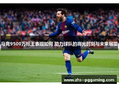 马竞9500万标王表现如何 助力球队的高光时刻与未来展望