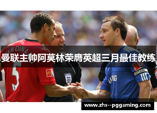 曼联主帅阿莫林荣膺英超三月最佳教练