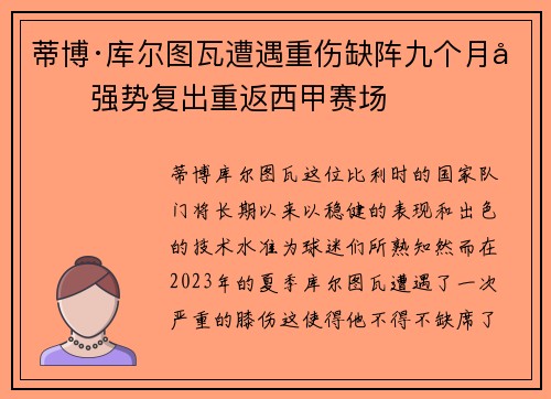 蒂博·库尔图瓦遭遇重伤缺阵九个月后强势复出重返西甲赛场