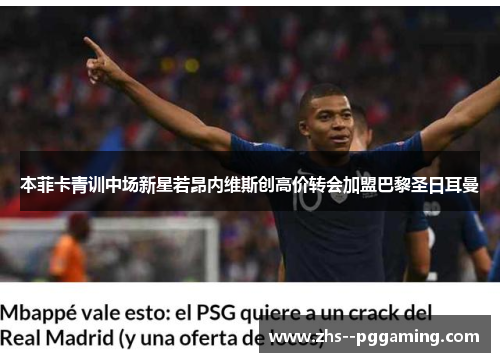 本菲卡青训中场新星若昂内维斯创高价转会加盟巴黎圣日耳曼