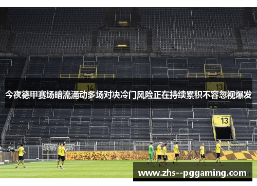 今夜德甲赛场暗流涌动多场对决冷门风险正在持续累积不容忽视爆发