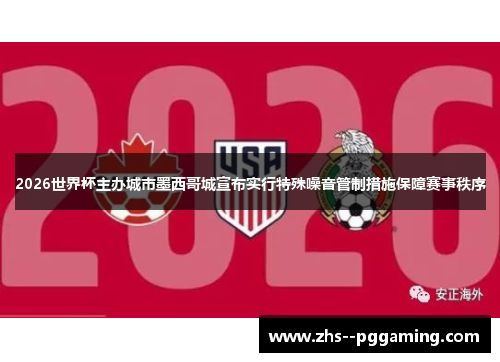 2026世界杯主办城市墨西哥城宣布实行特殊噪音管制措施保障赛事秩序