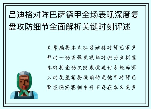 吕迪格对阵巴萨德甲全场表现深度复盘攻防细节全面解析关键时刻评述