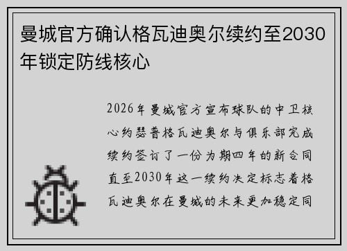 曼城官方确认格瓦迪奥尔续约至2030年锁定防线核心