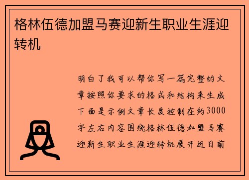 格林伍德加盟马赛迎新生职业生涯迎转机