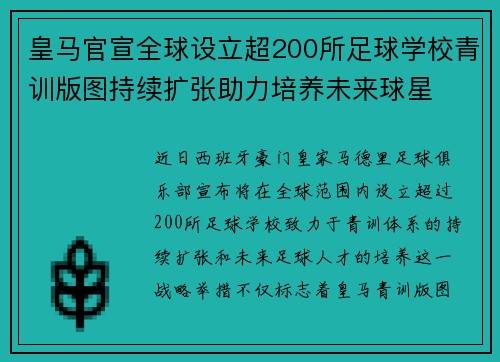 皇马官宣全球设立超200所足球学校青训版图持续扩张助力培养未来球星 ⚽🌍
