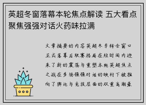 英超冬窗落幕本轮焦点解读 五大看点聚焦强强对话火药味拉满