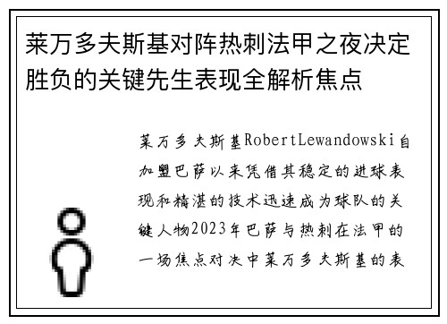 莱万多夫斯基对阵热刺法甲之夜决定胜负的关键先生表现全解析焦点