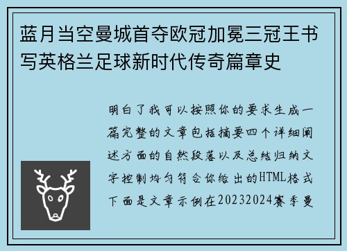 蓝月当空曼城首夺欧冠加冕三冠王书写英格兰足球新时代传奇篇章史