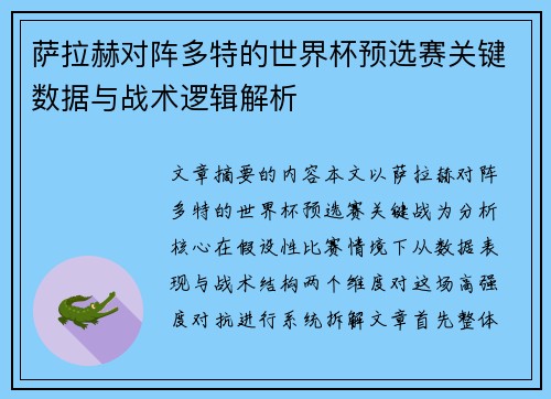 萨拉赫对阵多特的世界杯预选赛关键数据与战术逻辑解析