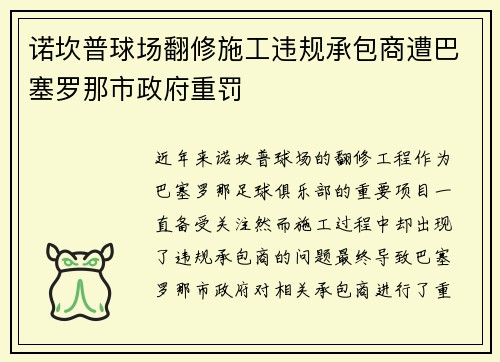 诺坎普球场翻修施工违规承包商遭巴塞罗那市政府重罚