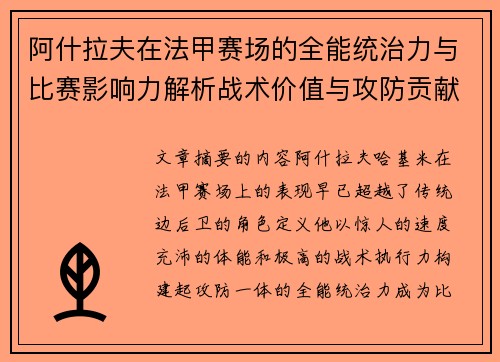 阿什拉夫在法甲赛场的全能统治力与比赛影响力解析战术价值与攻防贡献评估