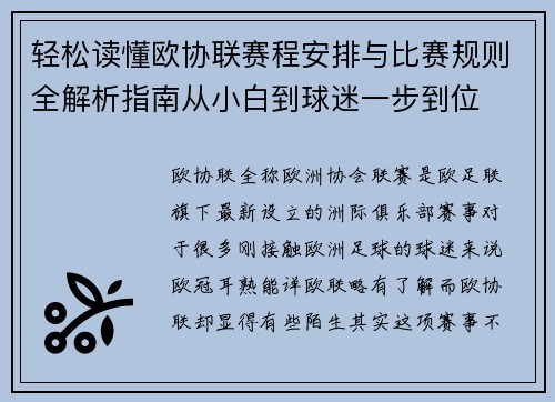 轻松读懂欧协联赛程安排与比赛规则全解析指南从小白到球迷一步到位