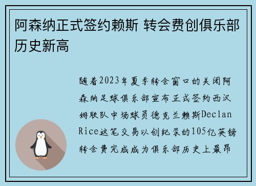 阿森纳正式签约赖斯 转会费创俱乐部历史新高