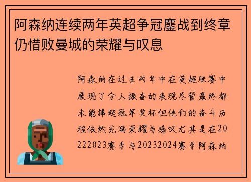 阿森纳连续两年英超争冠鏖战到终章仍惜败曼城的荣耀与叹息