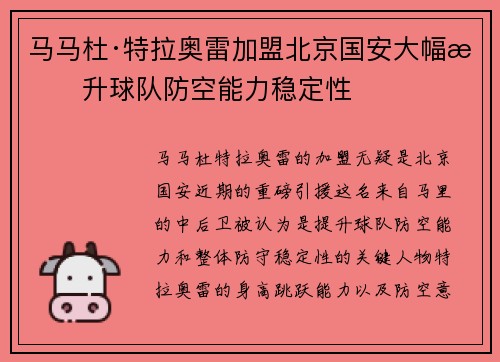 马马杜·特拉奥雷加盟北京国安大幅提升球队防空能力稳定性