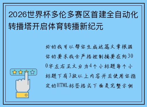 2026世界杯多伦多赛区首建全自动化转播塔开启体育转播新纪元