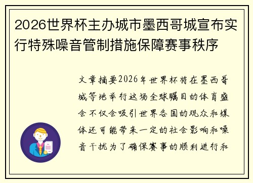 2026世界杯主办城市墨西哥城宣布实行特殊噪音管制措施保障赛事秩序