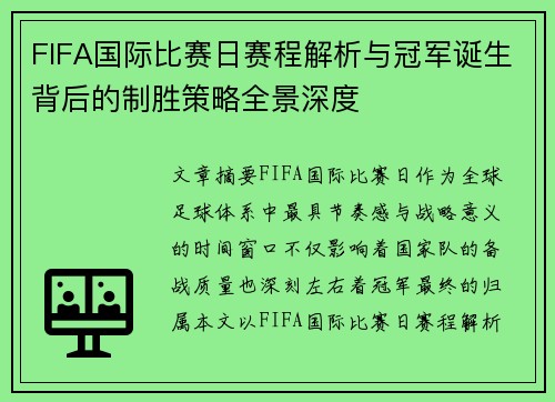 FIFA国际比赛日赛程解析与冠军诞生背后的制胜策略全景深度