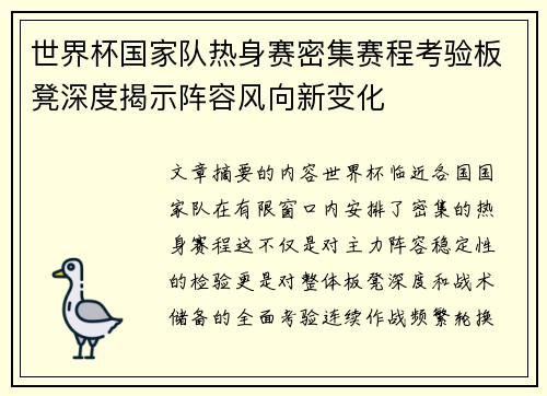 世界杯国家队热身赛密集赛程考验板凳深度揭示阵容风向新变化