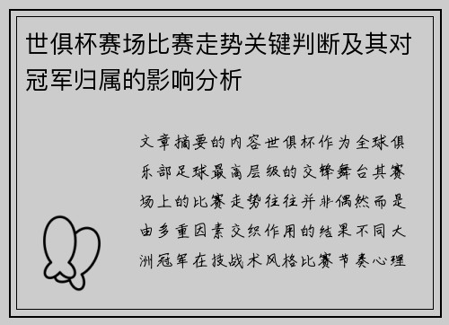 世俱杯赛场比赛走势关键判断及其对冠军归属的影响分析