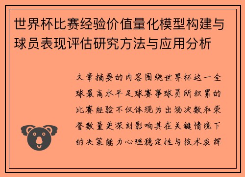 世界杯比赛经验价值量化模型构建与球员表现评估研究方法与应用分析