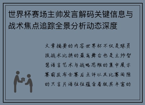世界杯赛场主帅发言解码关键信息与战术焦点追踪全景分析动态深度