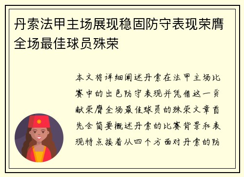 丹索法甲主场展现稳固防守表现荣膺全场最佳球员殊荣