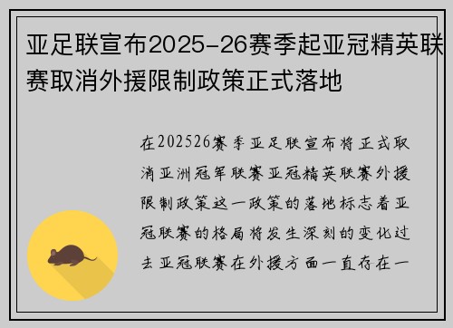 亚足联宣布2025-26赛季起亚冠精英联赛取消外援限制政策正式落地