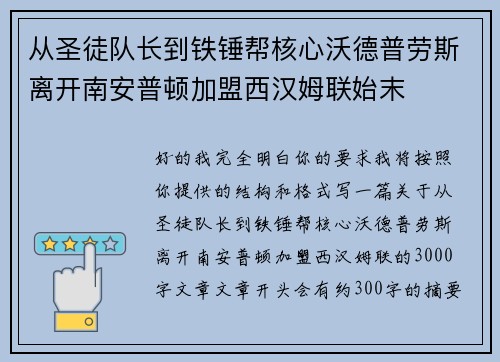 从圣徒队长到铁锤帮核心沃德普劳斯离开南安普顿加盟西汉姆联始末