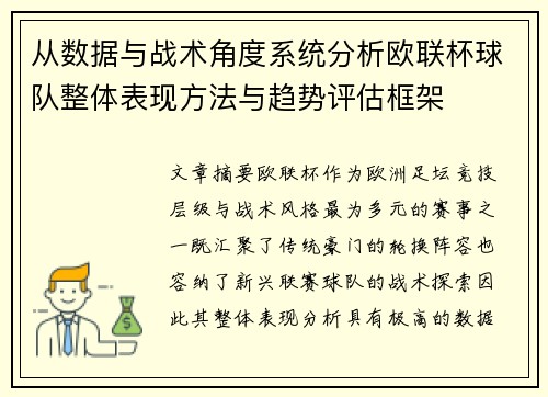 从数据与战术角度系统分析欧联杯球队整体表现方法与趋势评估框架