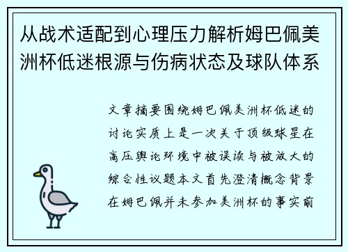 从战术适配到心理压力解析姆巴佩美洲杯低迷根源与伤病状态及球队体系博弈