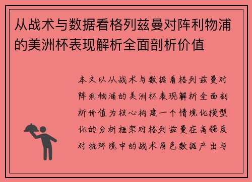 从战术与数据看格列兹曼对阵利物浦的美洲杯表现解析全面剖析价值