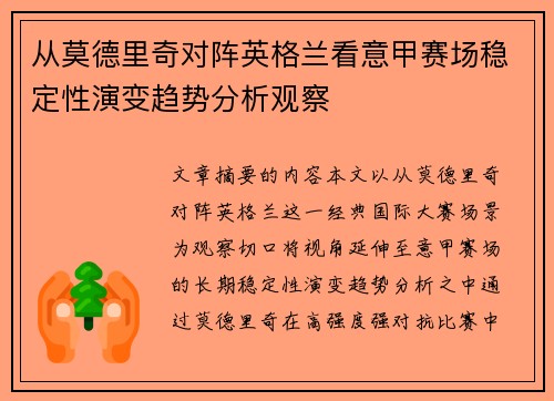 从莫德里奇对阵英格兰看意甲赛场稳定性演变趋势分析观察