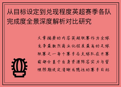 从目标设定到兑现程度英超赛季各队完成度全景深度解析对比研究