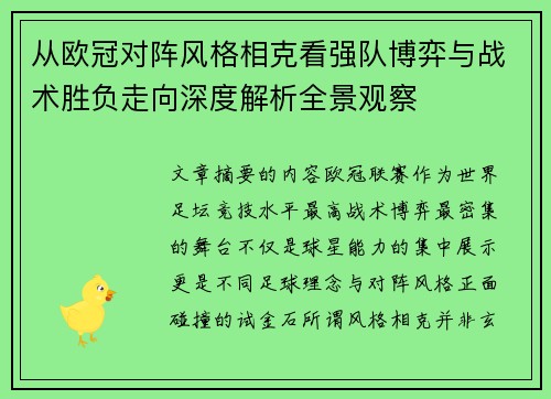 从欧冠对阵风格相克看强队博弈与战术胜负走向深度解析全景观察
