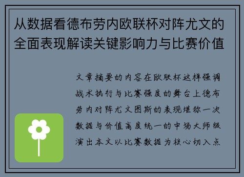 从数据看德布劳内欧联杯对阵尤文的全面表现解读关键影响力与比赛价值