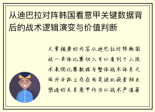 从迪巴拉对阵韩国看意甲关键数据背后的战术逻辑演变与价值判断