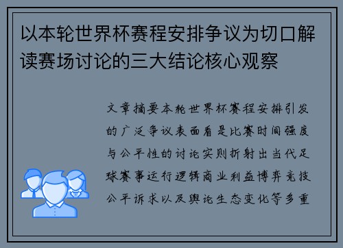 以本轮世界杯赛程安排争议为切口解读赛场讨论的三大结论核心观察