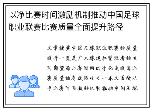 以净比赛时间激励机制推动中国足球职业联赛比赛质量全面提升路径