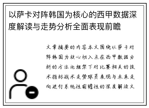 以萨卡对阵韩国为核心的西甲数据深度解读与走势分析全面表现前瞻